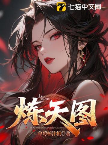 炼天图