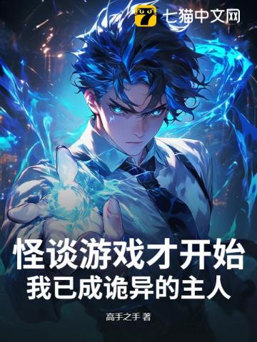 怪谈游戏才开始，我已成诡异的主人？