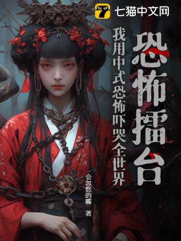 恐怖擂台：我用中式恐怖吓哭全世界