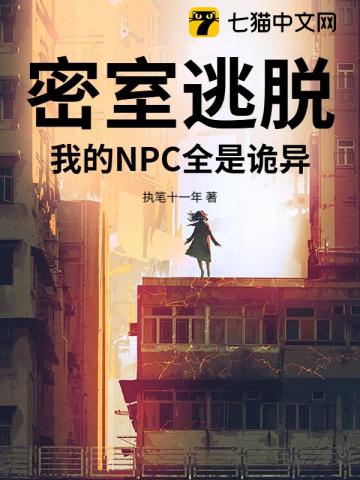 密室逃脱：我的NPC全是诡异！