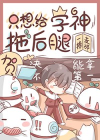 书呆子！不许亲我
